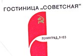 003-Гостиница Советская